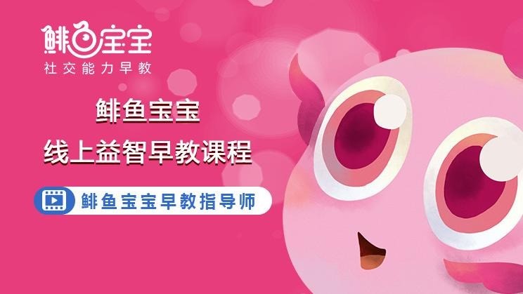 鲱鱼宝宝社交能力早教